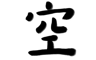 The state of ‘Ku’ 空